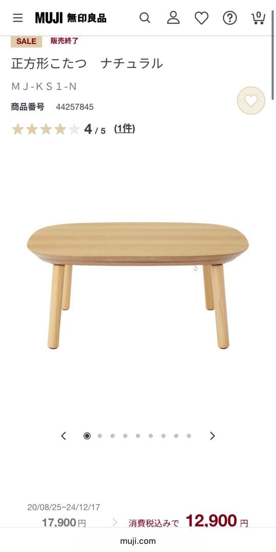 【ハッピーダルマさん専用】 無印良品　正方形こたつ　21年製　MJ-KS1-N