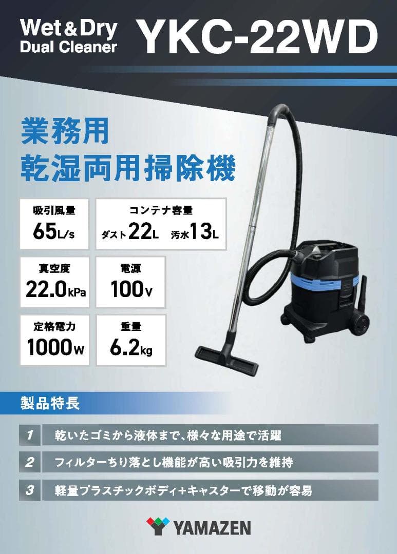 YKC-22WD 乾湿両用掃除機 本体