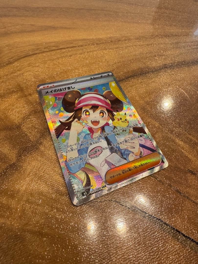 ポケカ　メイのはげまし　SAR 115/080 1枚