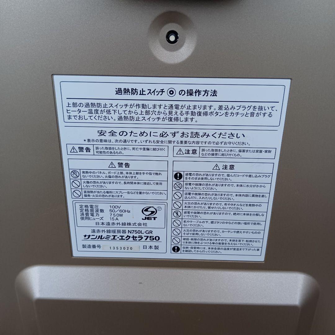 たいママ 　サンルミエ エクセラ750 遠赤外線 ヒーター