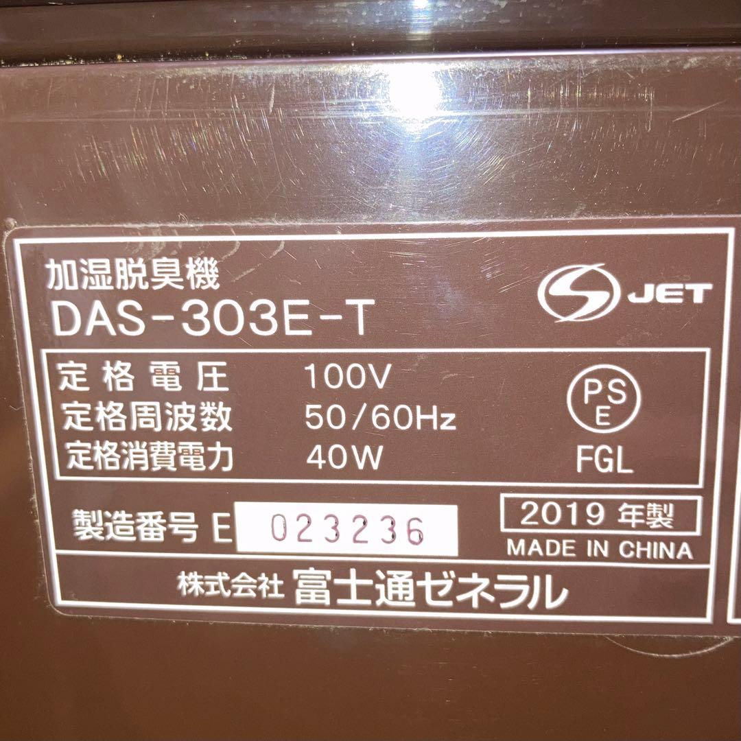 脱臭機☆富士通☆DAS-303E☆023236☆0113-5