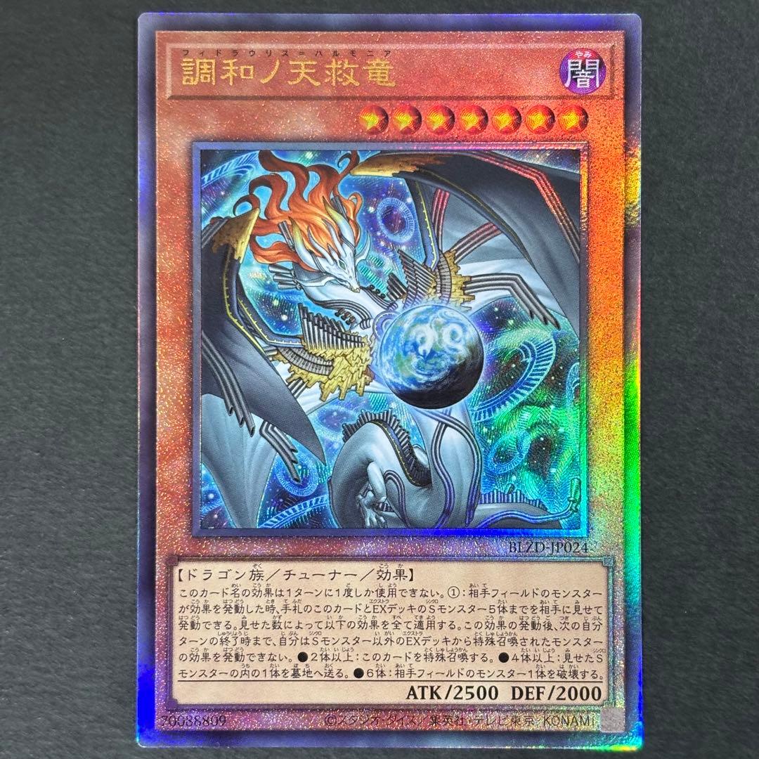 遊戯王　調和ノ天救竜　レリーフ　2枚　フィドラウリス＝ハルモニア　アルティメット