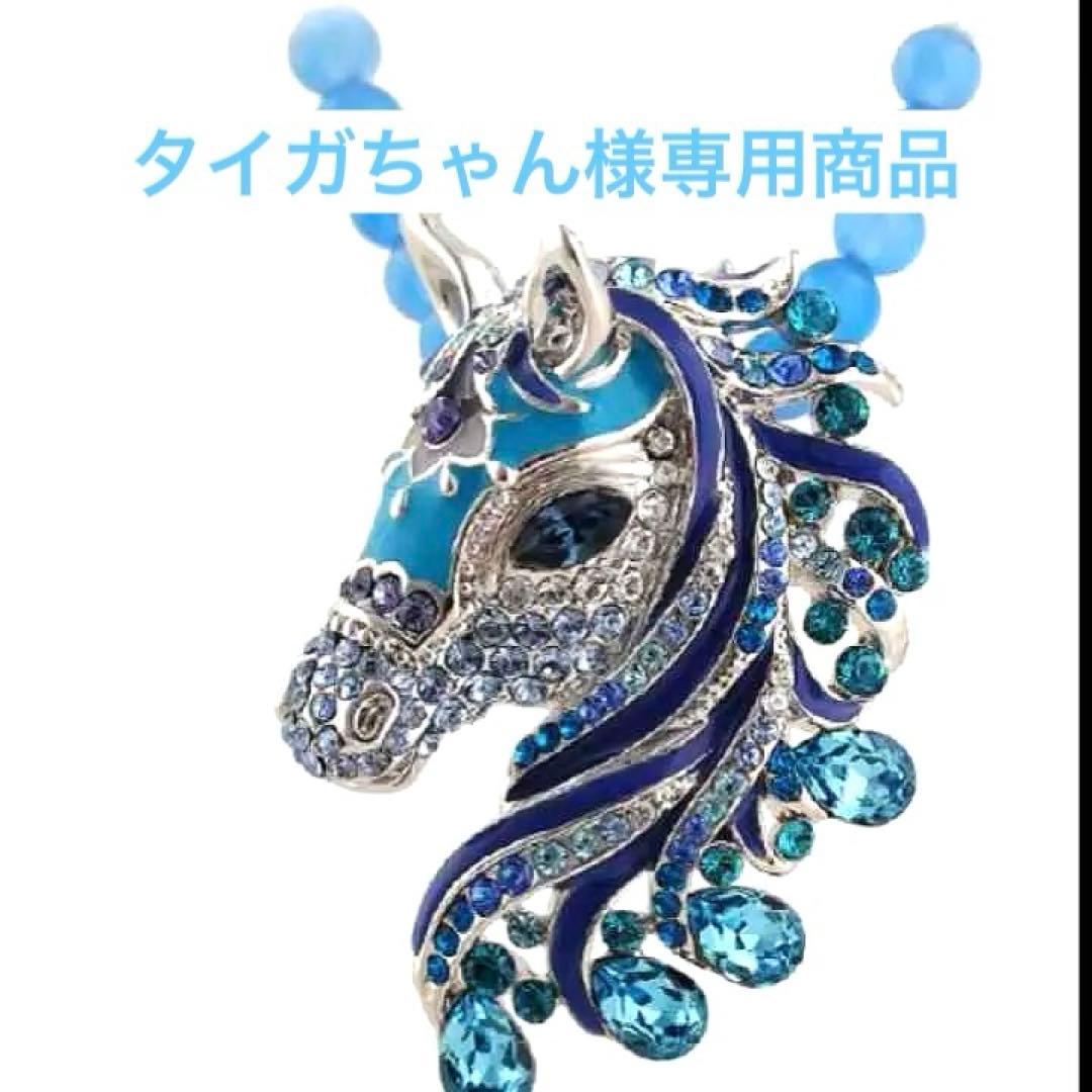馬の首のお護り（タイガちゃん):他の方は購入不可