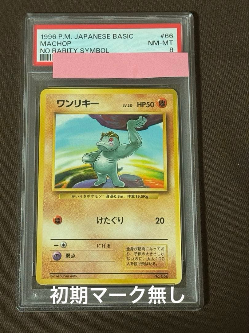 1996年初版　ワンリキー旧裏　マークなし PSA8ポケモンカード