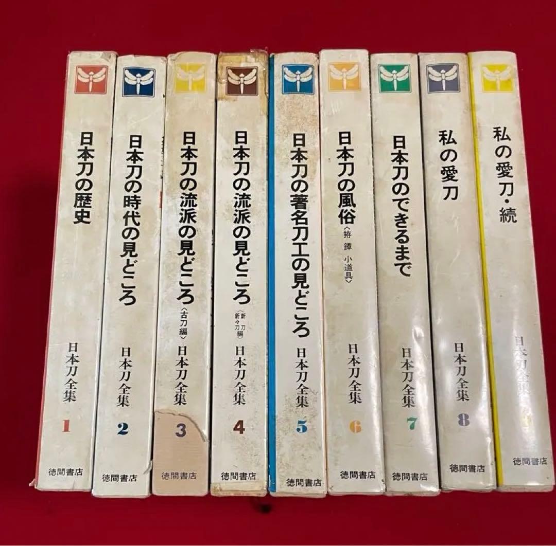 日本刀全集・1〜9巻・徳間書店・入手困難・日本刀・古刀・新刀・新々刀・甲冑