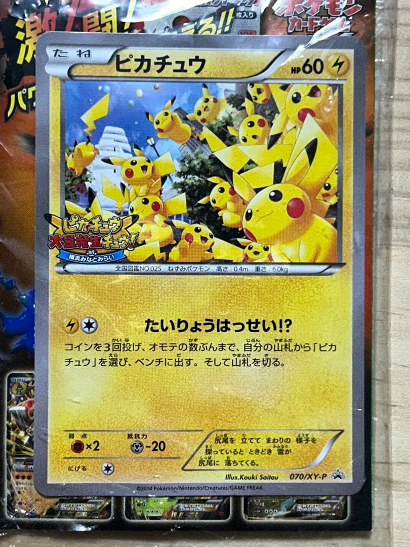 ピカチュウ プロモ 070/XY-P たいりょうはっせい!? 未開封　ポケカ
