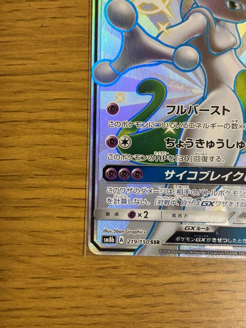 ミュウツーGX SSR SM8b GXウルトラシャイニー 219/150