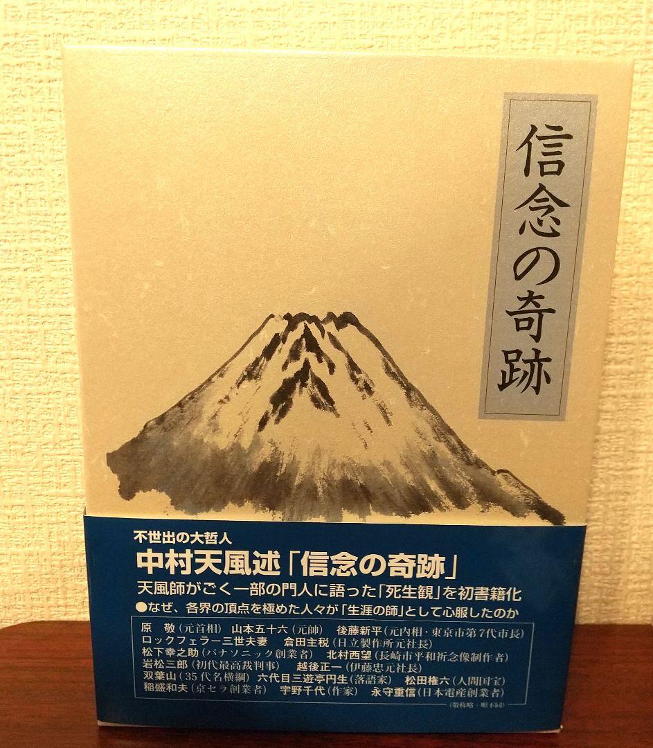 ほぼ未使用 信念の奇跡　中村天風 匿名配送
