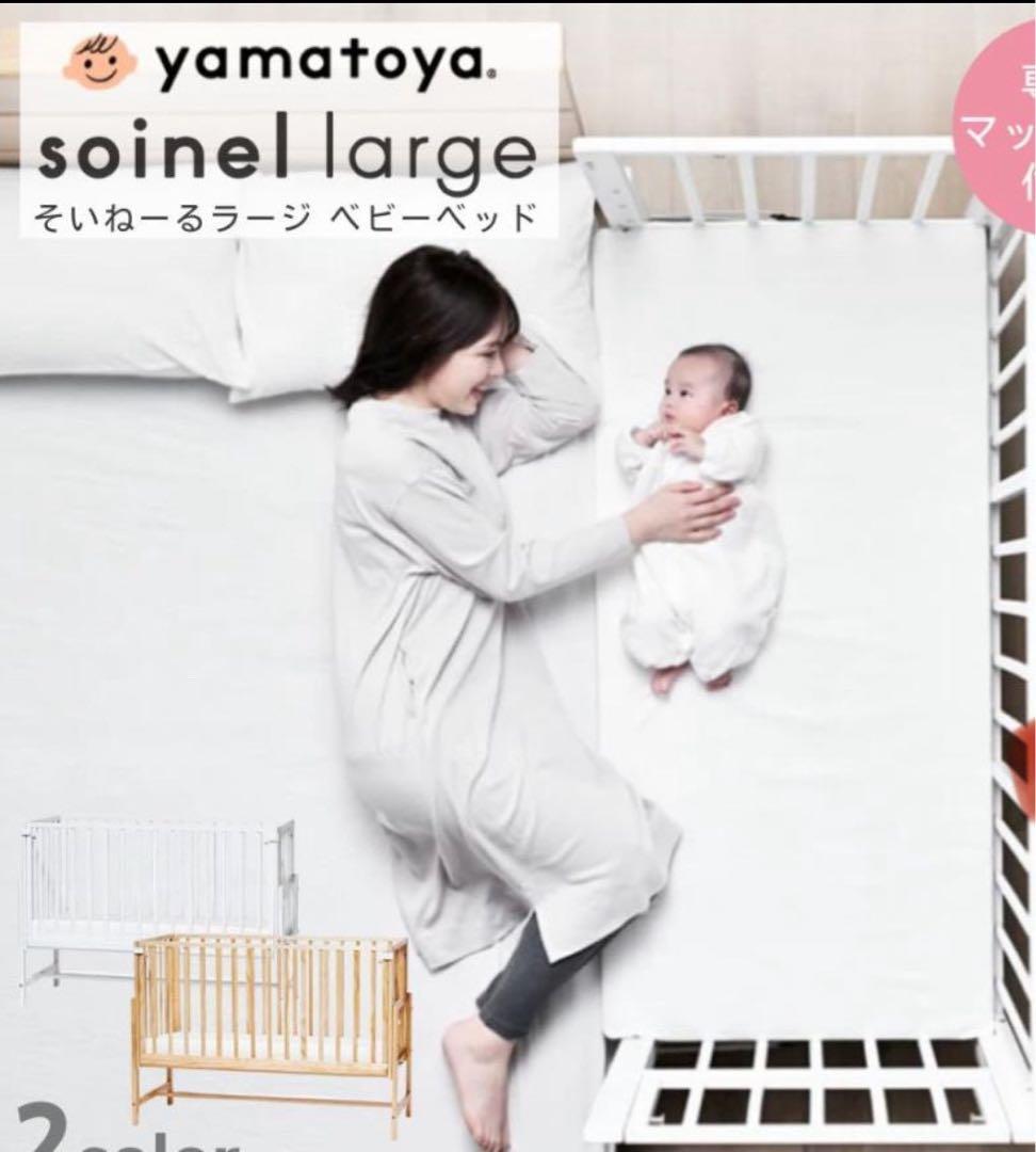 大和屋 そいねーる ＋ロング ホワイト 添い寝 ベビーベット 送料無料