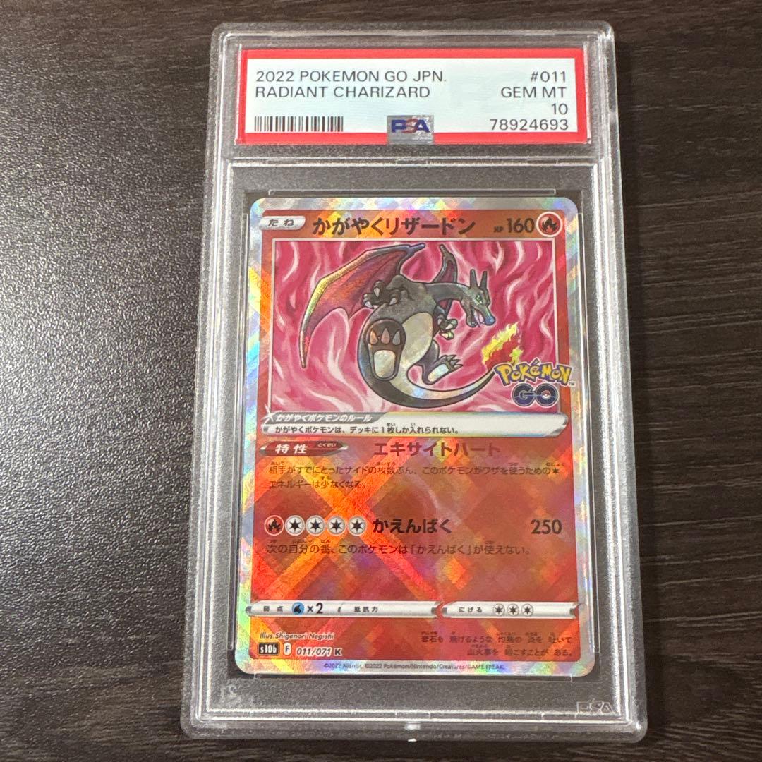 かがやくリザードン　ポケモンGO psa10