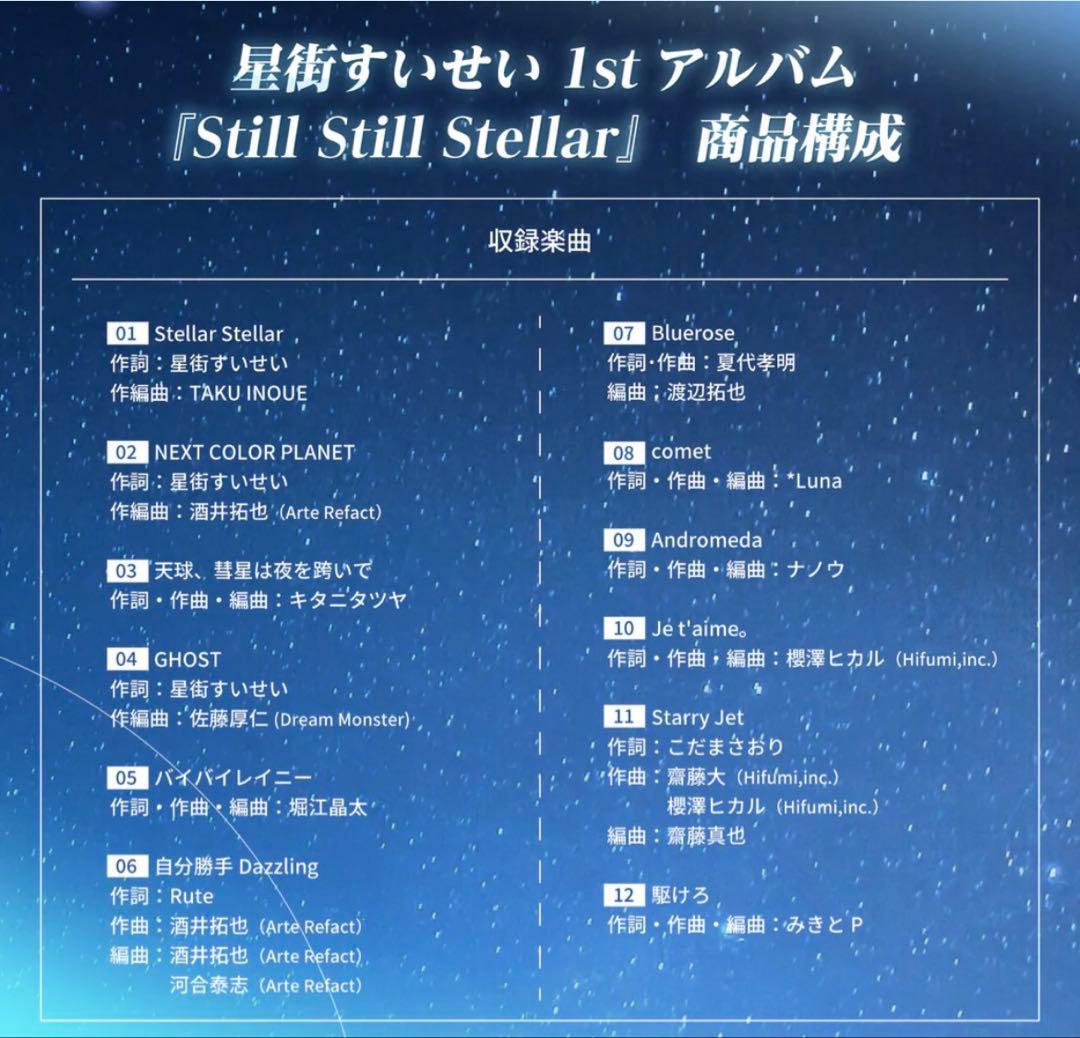 星街すいせい1st〜3rdアルバムその他CDセット