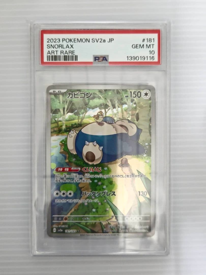 PSA10 カビゴン AR SV2a ポケモンカード151 GEM MT 10