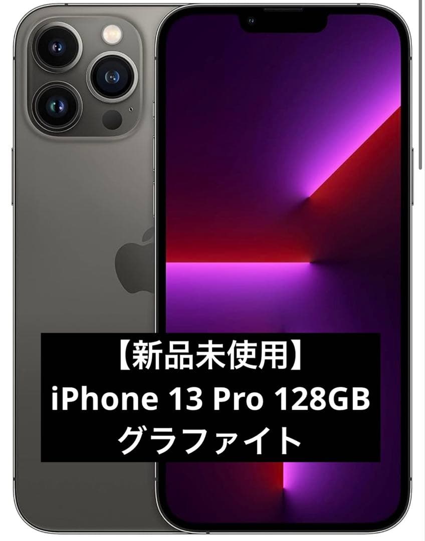 【新品未使用】iPhone 13 Pro 128GB グラファイト