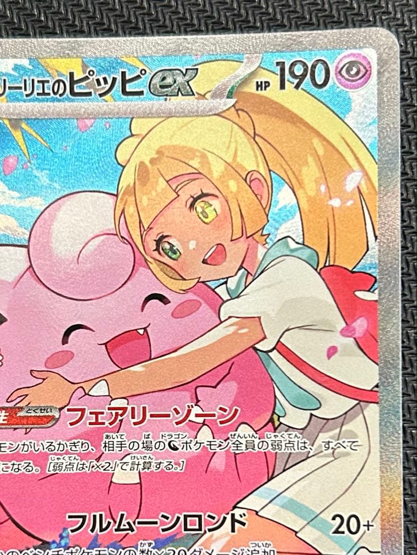 ポケモンカード リーリエのピッピ SAR スタートデッキ