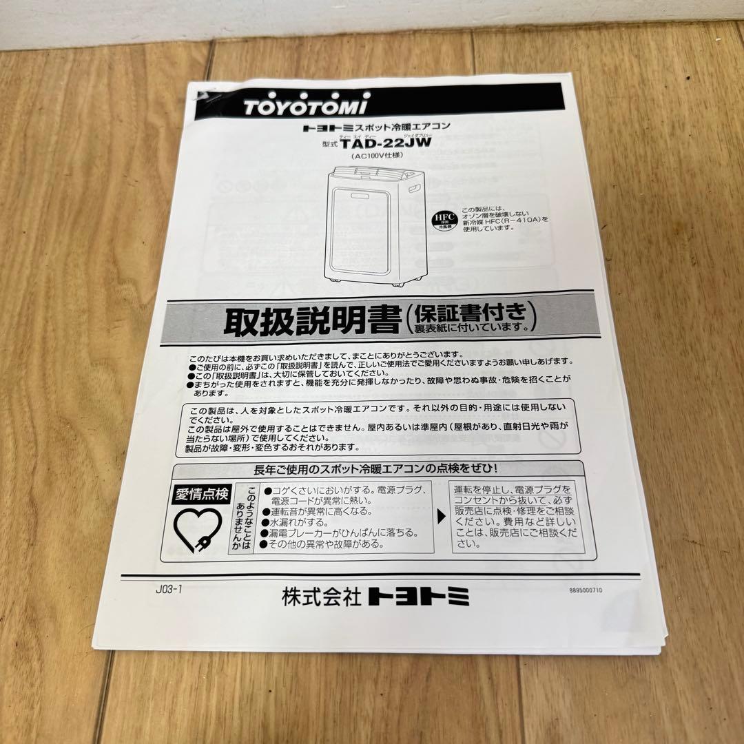 スポットエアコン トヨトミ　本体のみ Toyotomi TAD-22JW
