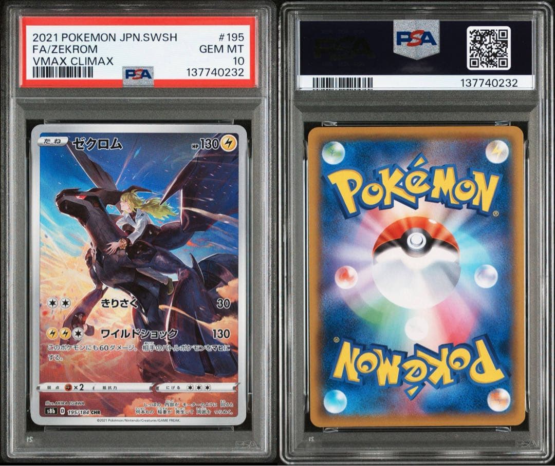 【PSA10連番】 ゼクロム CHR VMAXクライマックス 　ZEKROM