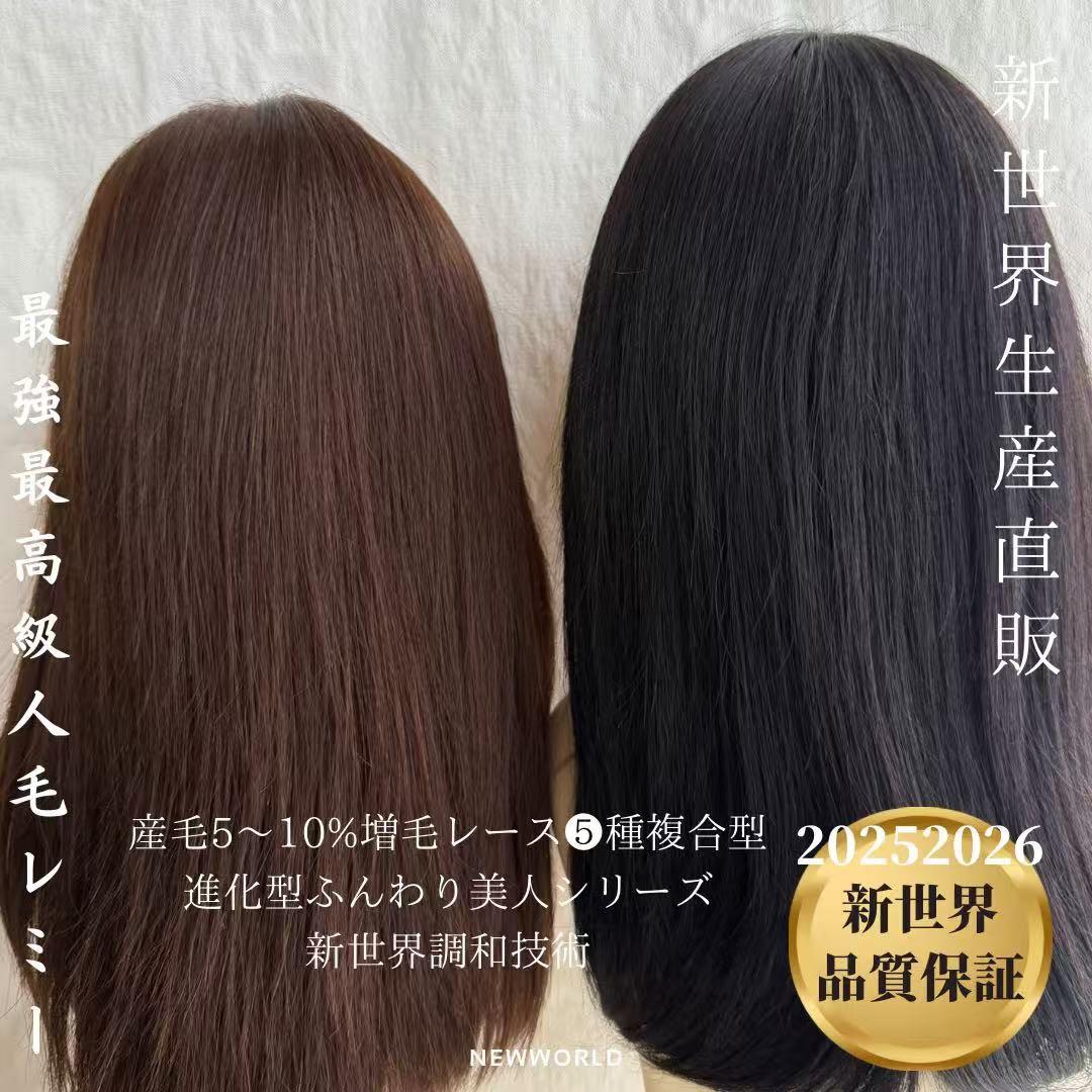 20252026新世界　人毛100%　フルウィッグ　ブラウン　医療ウィッグ