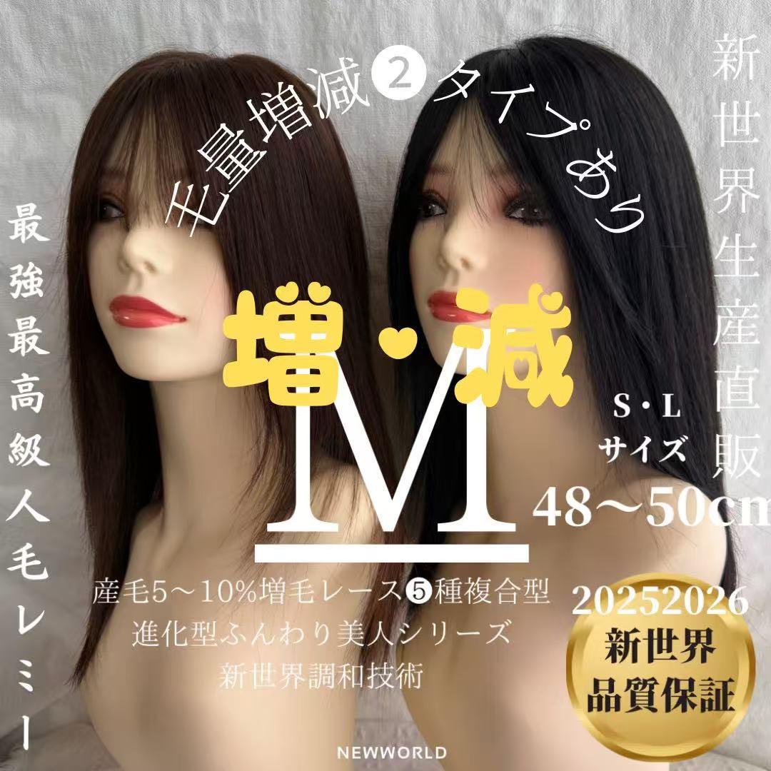 20252026新世界　人毛100%　フルウィッグ　ブラウン　医療ウィッグ