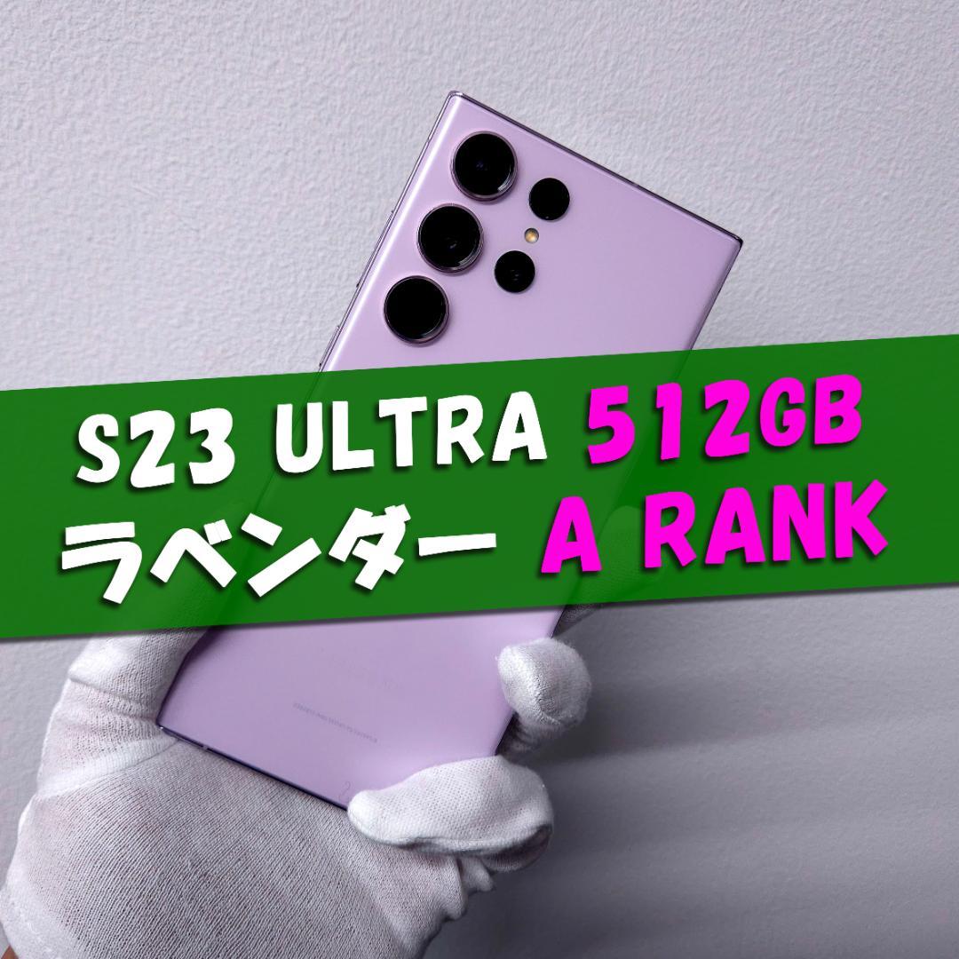 Galaxy S23 Ultra 512GB ラベンダー SIMフリー【A級】