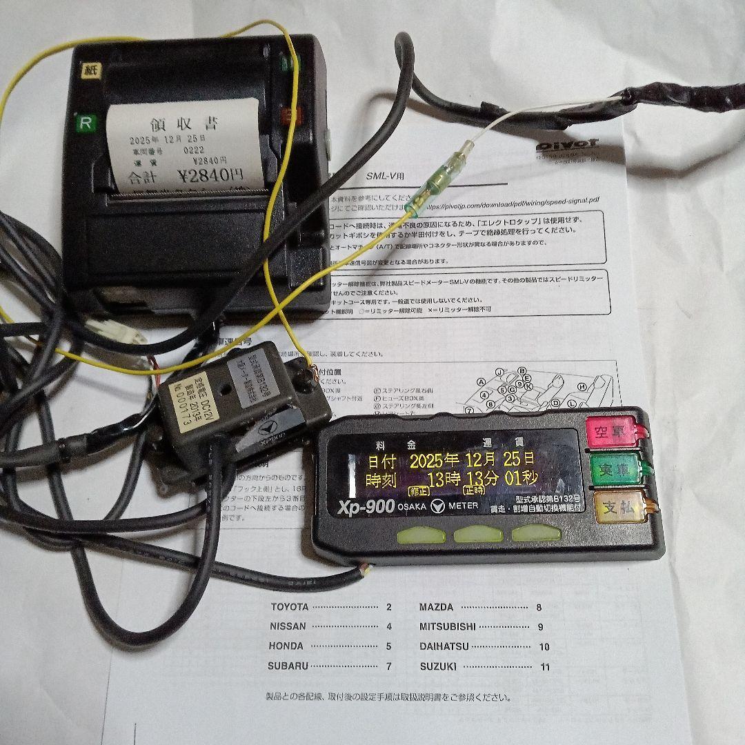 大阪メーターXp-900タクシーメーターとプリンターセットジガソケット付きです。