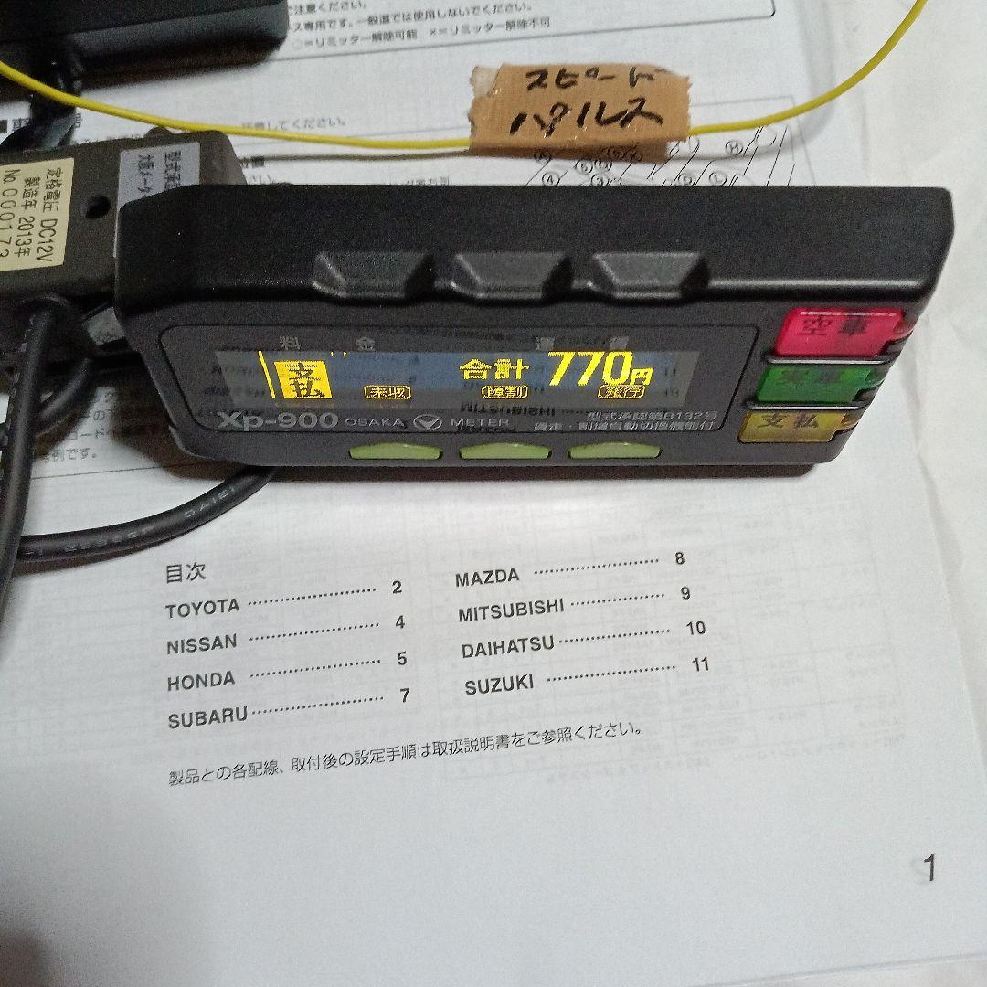 大阪メーターXp-900タクシーメーターとプリンターセットジガソケット付きです。