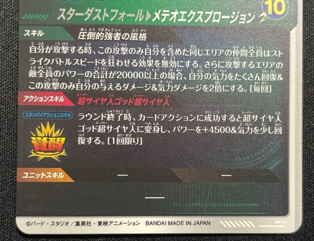 ドラゴンボールスーパーダイバーズSDV8-044 ゴジータBR GDR★パラレル