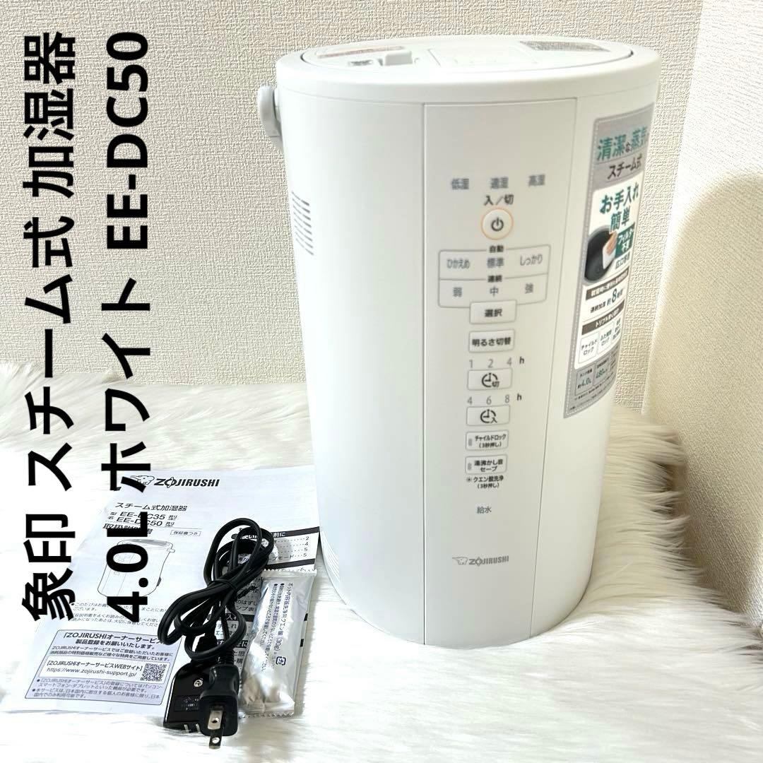 象印 スチーム式 加湿器 4.0L ホワイト EE-DC50