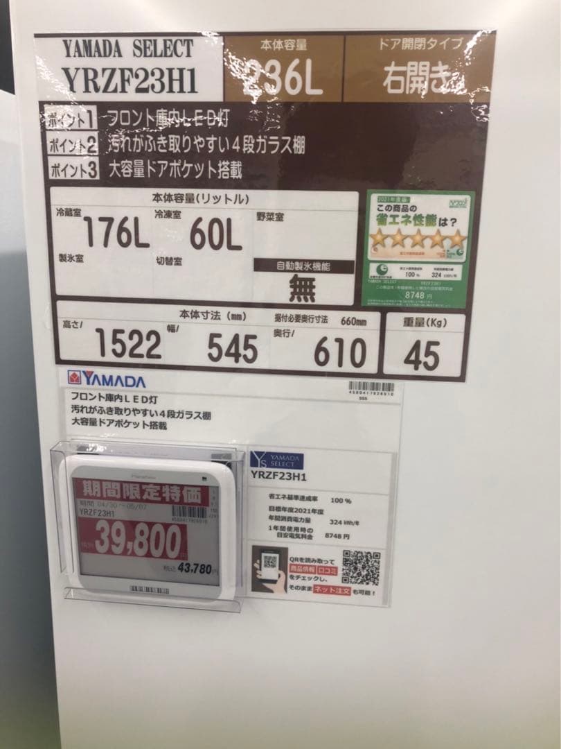 2ドア冷蔵庫　YAMADA SELECT 容量236L