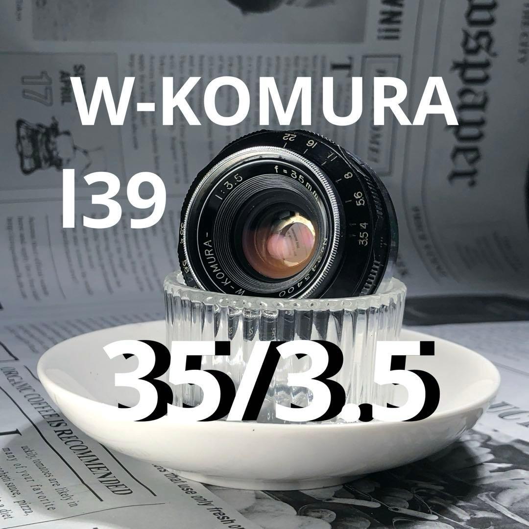 W-KOMURA 35mm f3.5 l39 ライカスクリューマウント