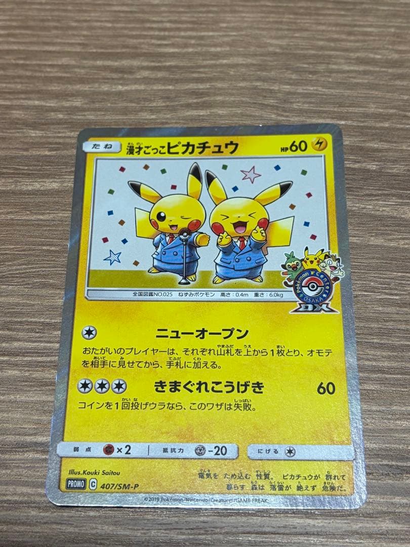 漫才ごっこピカチュウ プロモーションカード ポケモンセンターオーサカ