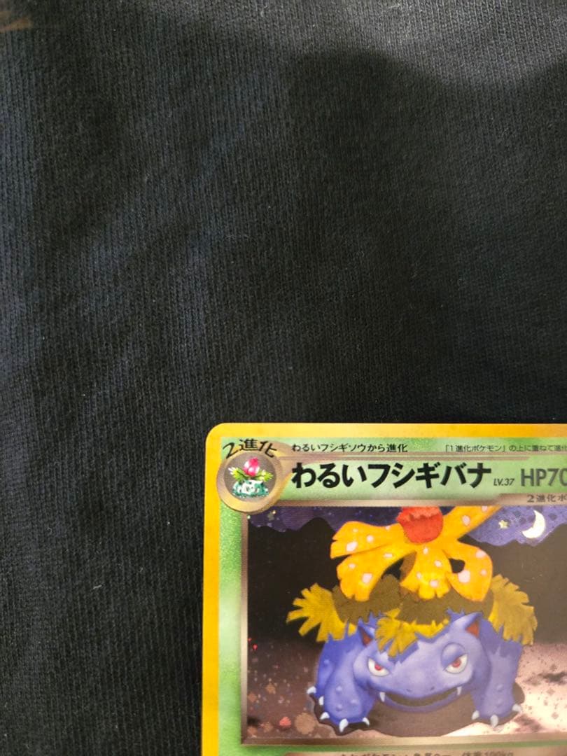 わるいフシギバナ　旧裏