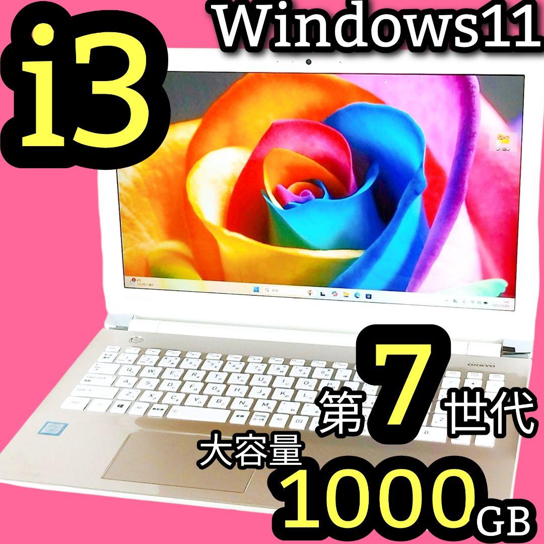たっぷり1TB 第7世代 i3 Windows11 ノートパソコン 12GB