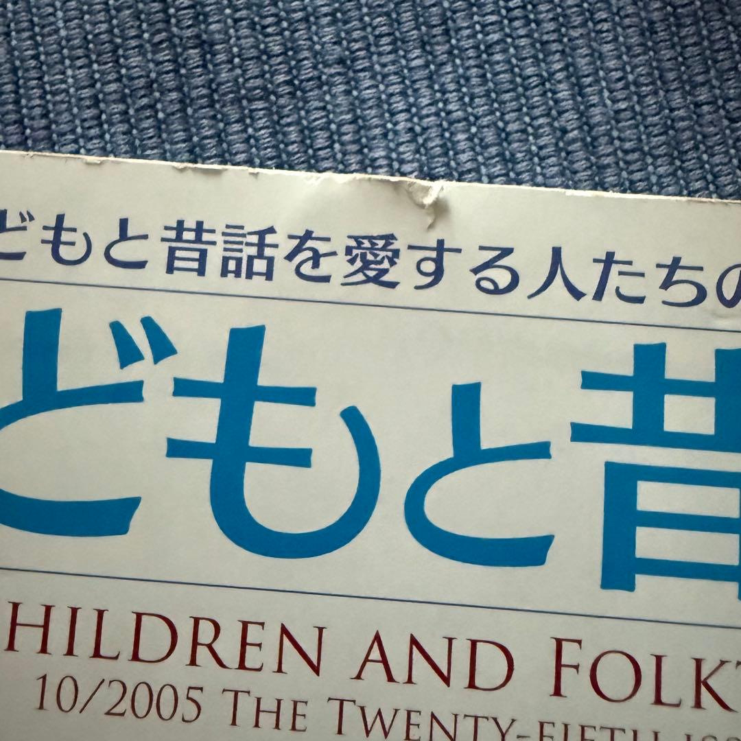 子どもと昔話 25号〜82号 計58冊セット 小澤俊夫 小沢健二