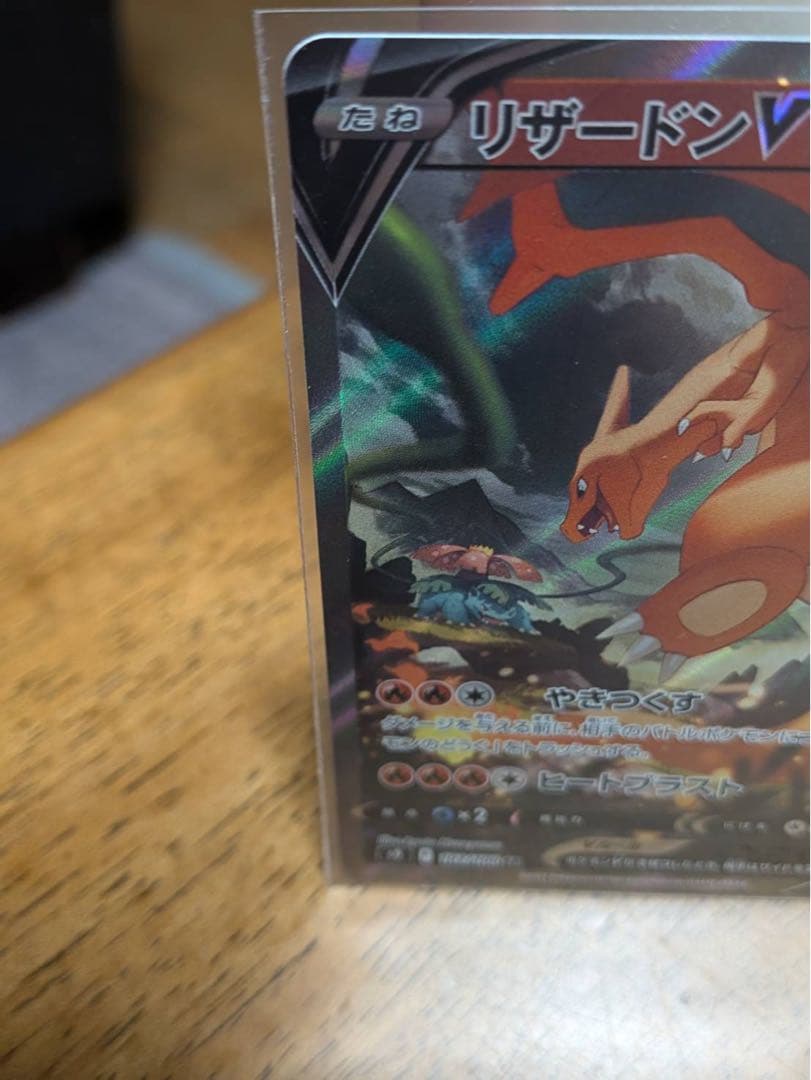 ポケモンカード　リザードンVSR
