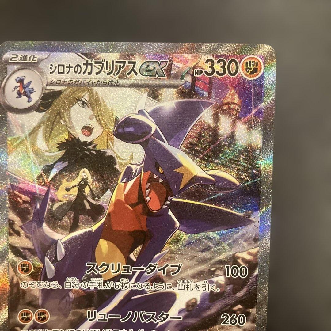 シロナのガブリアスex SAR SV9a 熱風のアリーナ 087/063