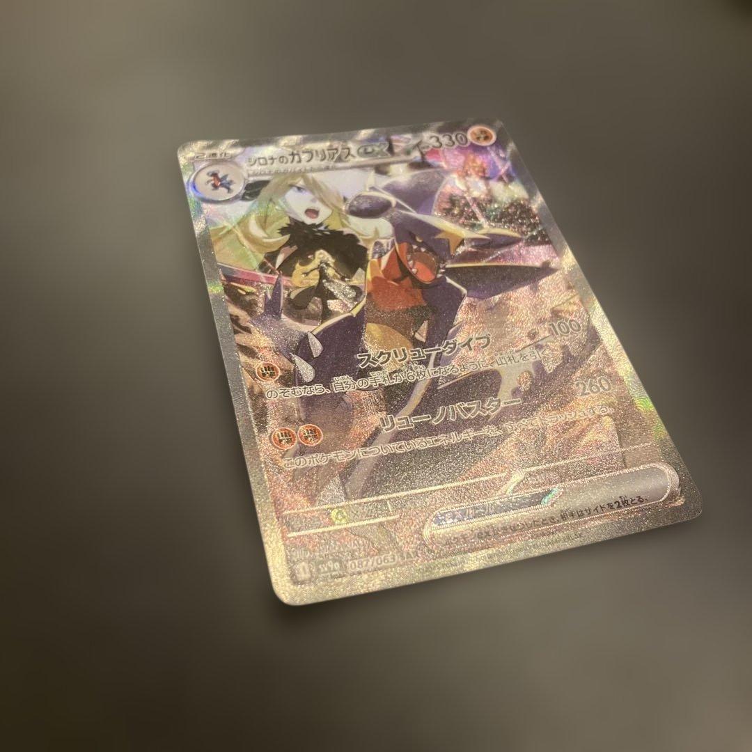 シロナのガブリアスex SAR SV9a 熱風のアリーナ 087/063