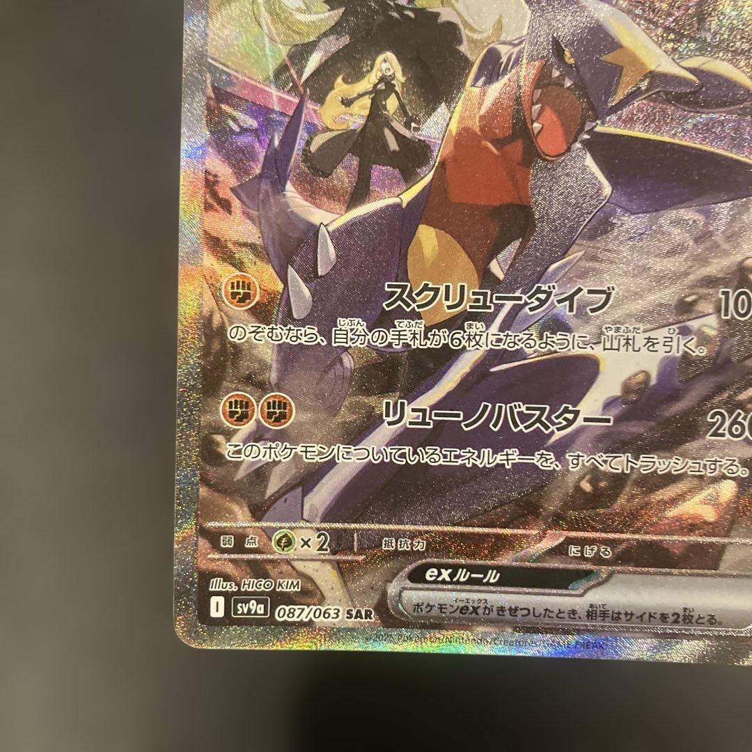 シロナのガブリアスex SAR SV9a 熱風のアリーナ 087/063