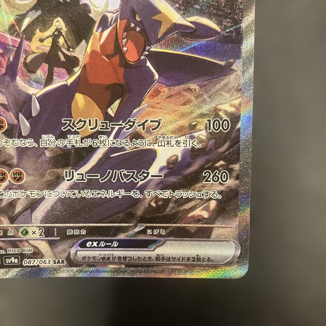 シロナのガブリアスex SAR SV9a 熱風のアリーナ 087/063