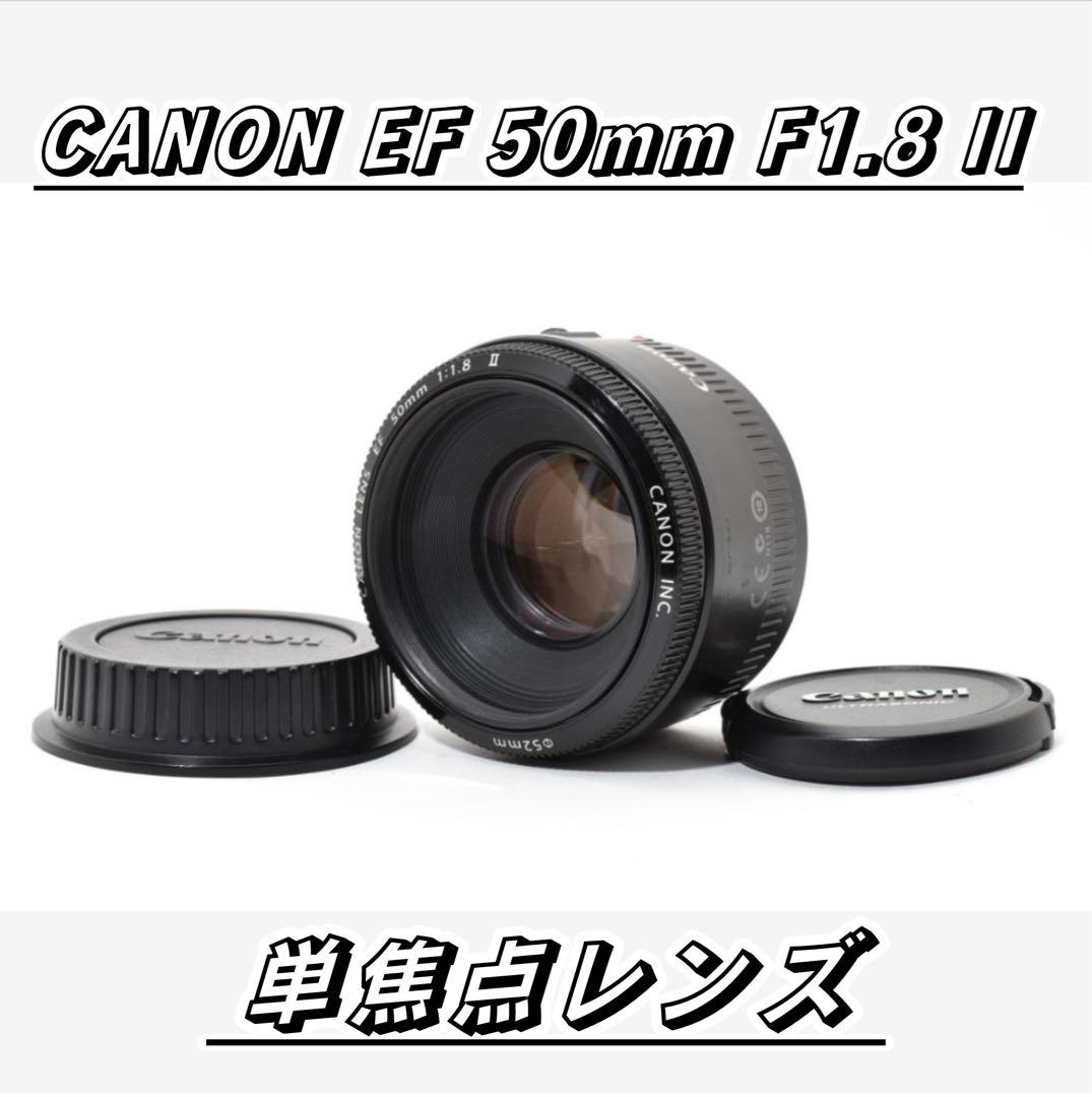 ★極上品★ Canon EF 50mm F1.8 II 単焦点 レンズ