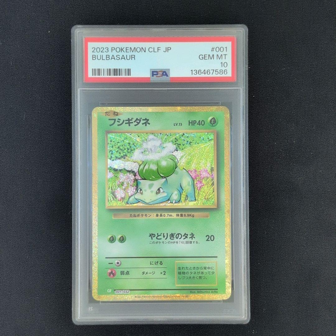 [PSA10] 御三家 フシギダネ ヒトカゲ ゼニガメ classic