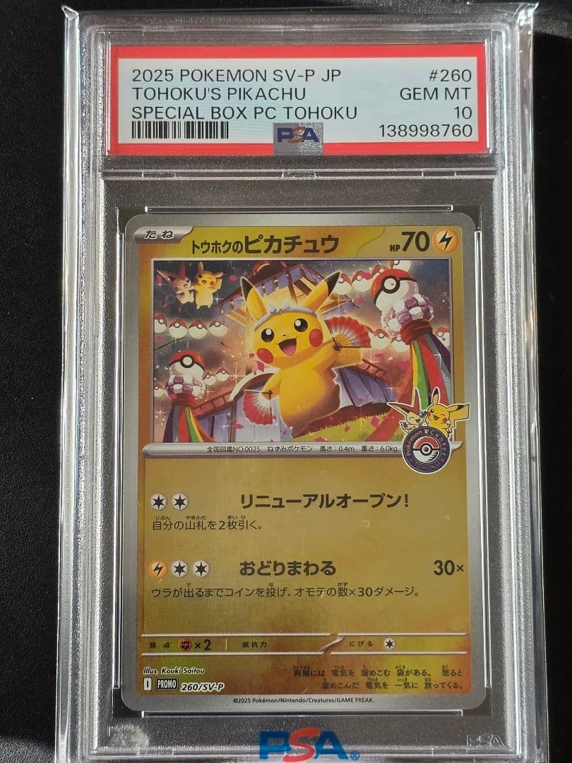 【PSA10】トウホクのピカチュウ 260/SV-P