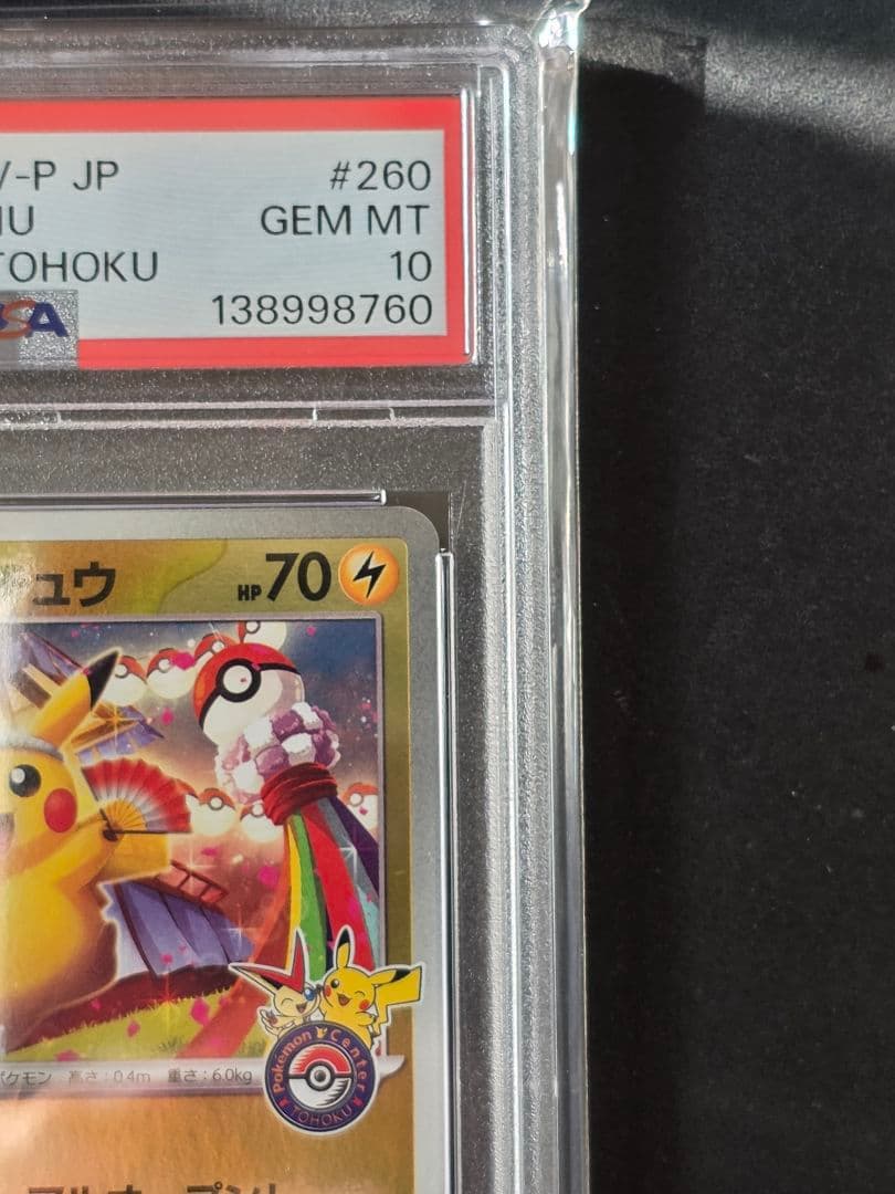 【PSA10】トウホクのピカチュウ 260/SV-P