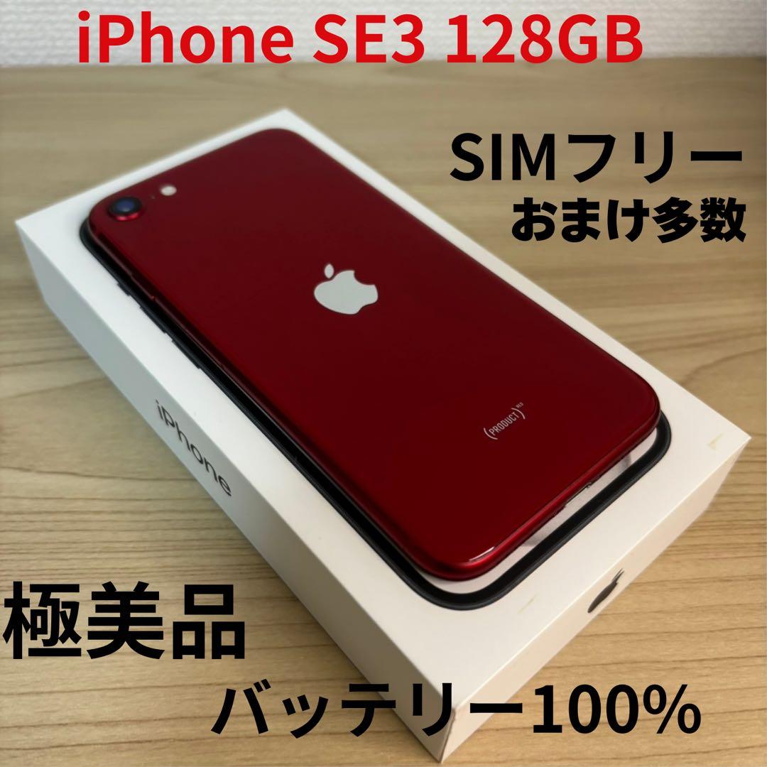 【極美品】iPhone SE3 128GB SIMフリー