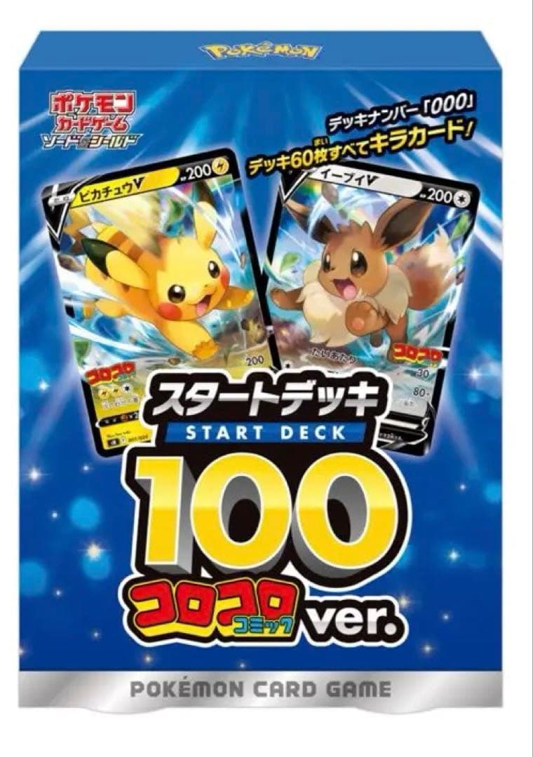【未開封】ポケモンカード スタートデッキ100 コロコロver. ②