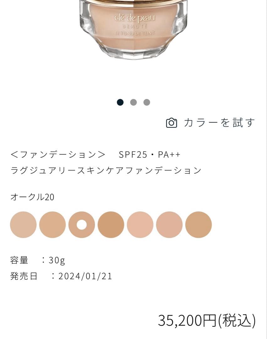 クレ・ド・ポー ボーテ ル・フォンドゥタンn オークル20 新品未開封