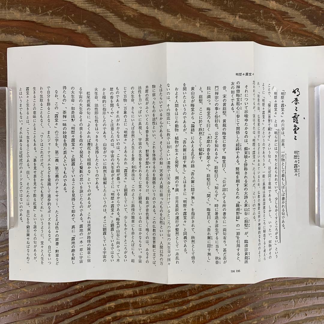 美品 掛け軸 瑞龍山雲澤禅寺 足立泰道作「明歴々露堂々」共箱 禅語 茶掛け