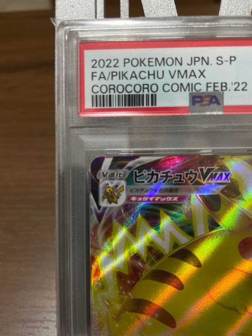 【PSA10】ピカチュウ VMAX コロコロコミック