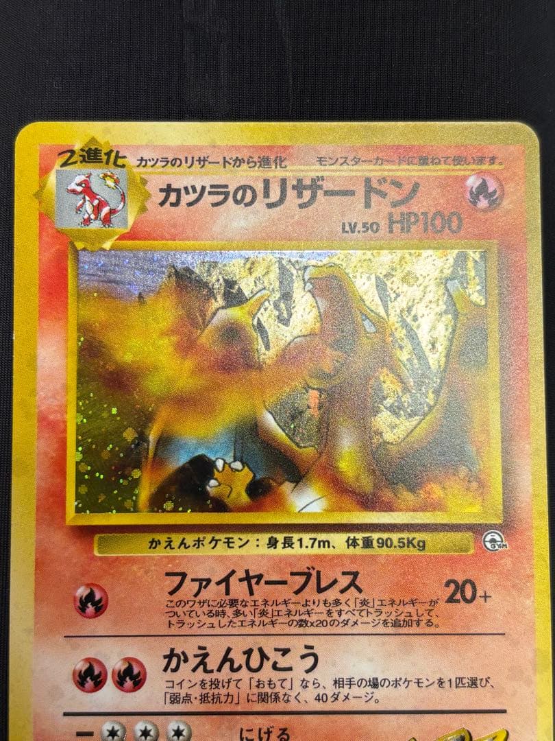 カツラのリザードン　旧裏