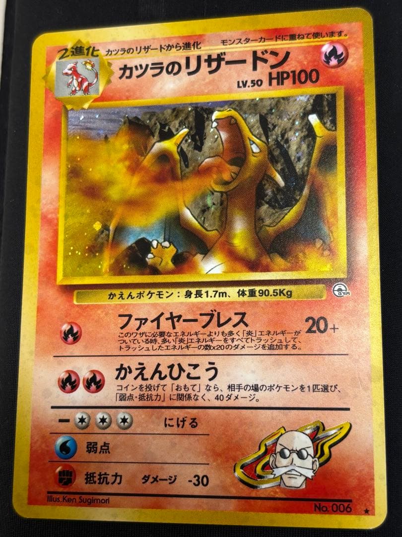 カツラのリザードン　旧裏