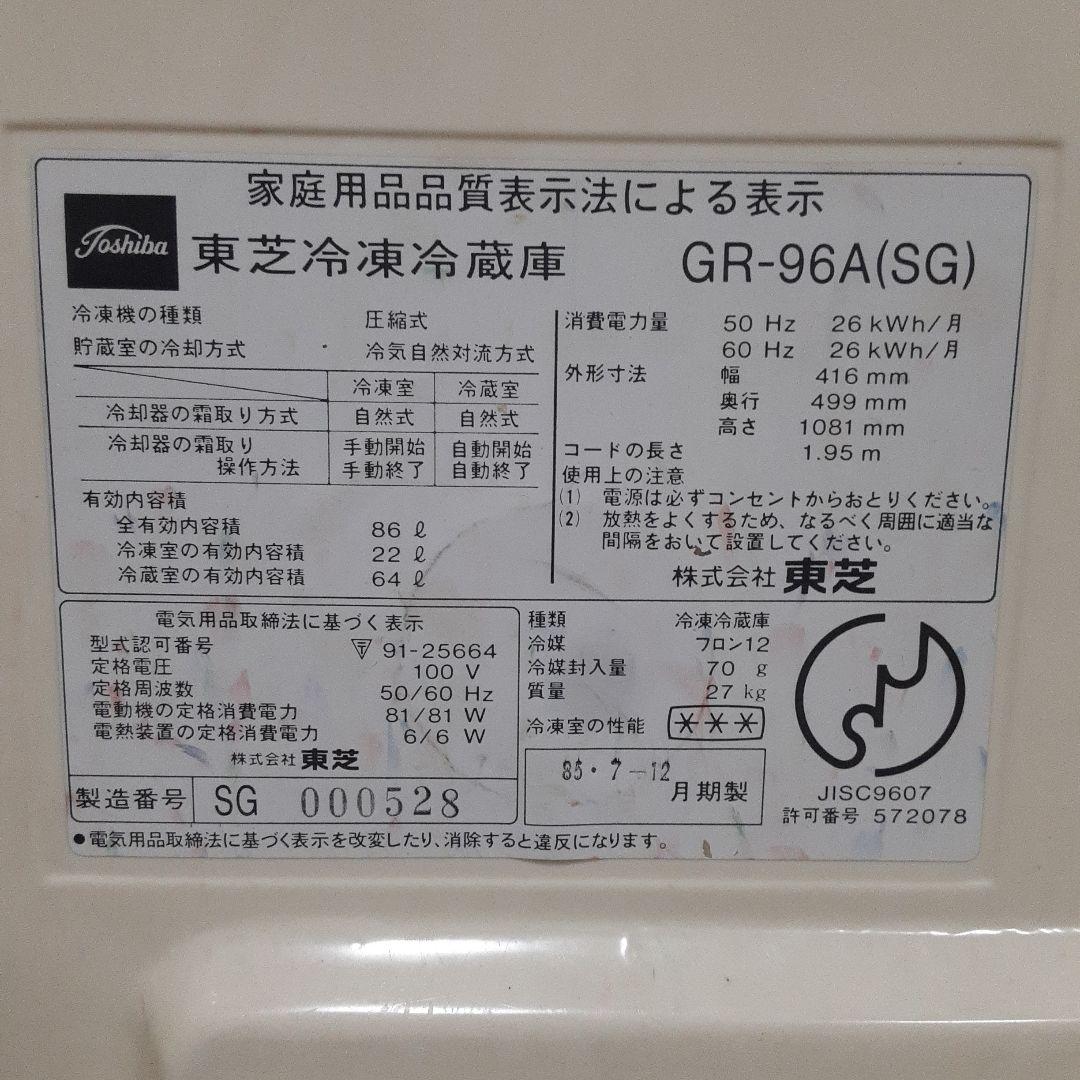 東芝 冷凍冷蔵庫 冷凍室22㍑ 冷蔵室64㍑ 送料込み